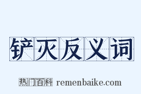 铲灭反义词是什么意思的图片